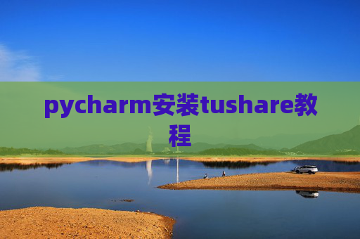 pycharm安装tushare教程